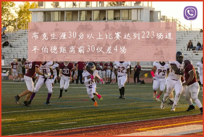 布克生涯30分以上比赛达到223场追平伯德距离前30仅差4场