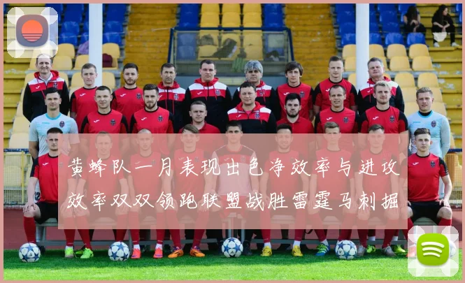 黄蜂队一月表现出色净效率与进攻效率双双领跑联盟战胜雷霆马刺掘金
