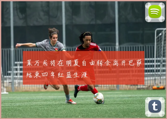 莱万或将在明夏自由转会离开巴萨结束四年红蓝生涯