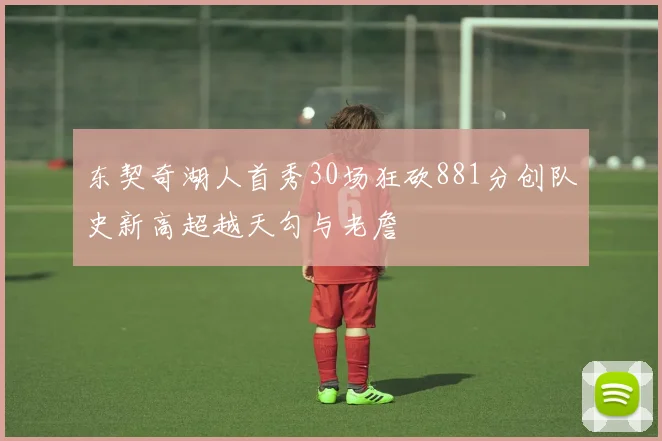东契奇湖人首秀30场狂砍881分创队史新高超越天勾与老詹