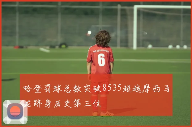 哈登罚球总数突破8535超越摩西马龙跻身历史第三位