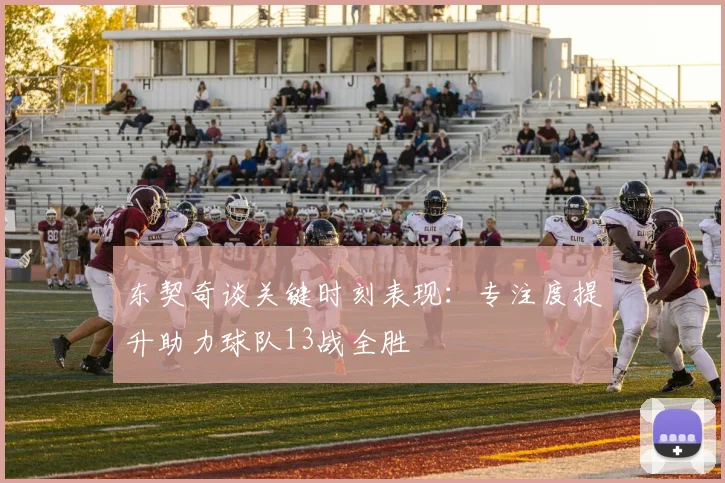 东契奇谈关键时刻表现：专注度提升助力球队13战全胜