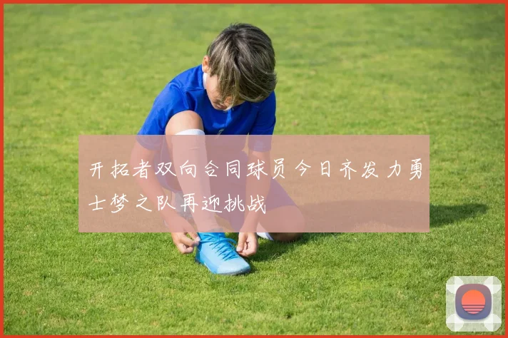 开拓者双向合同球员今日齐发力勇士梦之队再迎挑战
